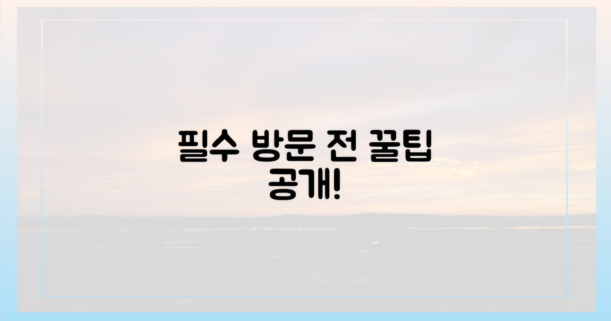 방문 전 꼭 알아야 할 정보