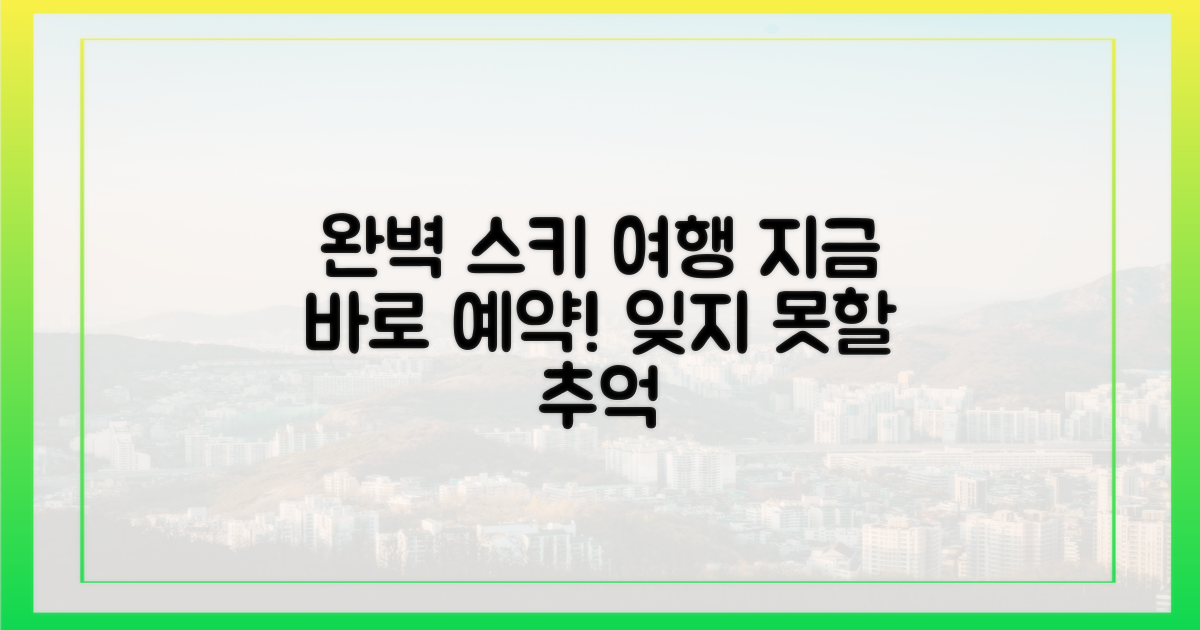 당신의 완벽한 스키 여행