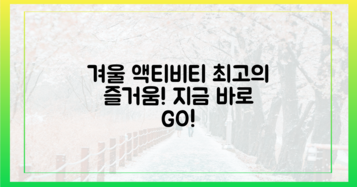 최고의 겨울 액티비티 즐기기
