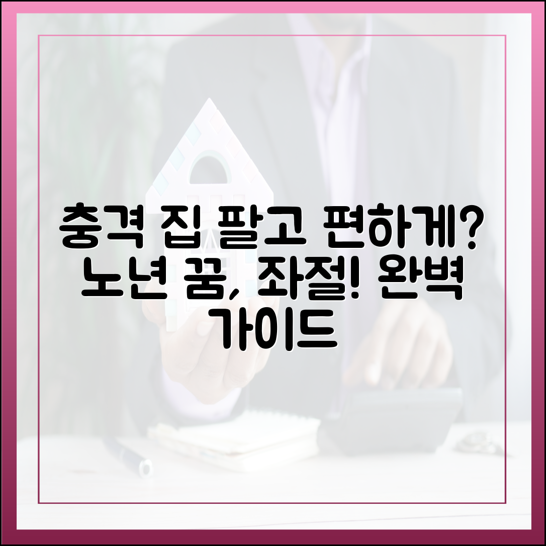 집 팔고 편하게 살려 했는데... 노년 꿈 좌절 완벽 가이드