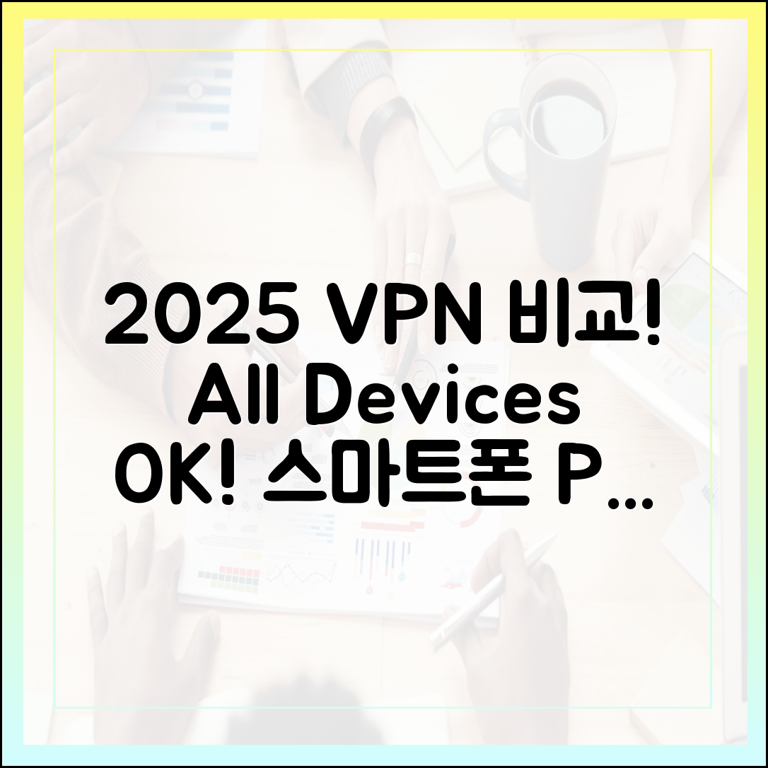 다중 기기 지원 VPN 비교: 2025년 스마트폰, PC, 라우터 모두 보호하는 방법