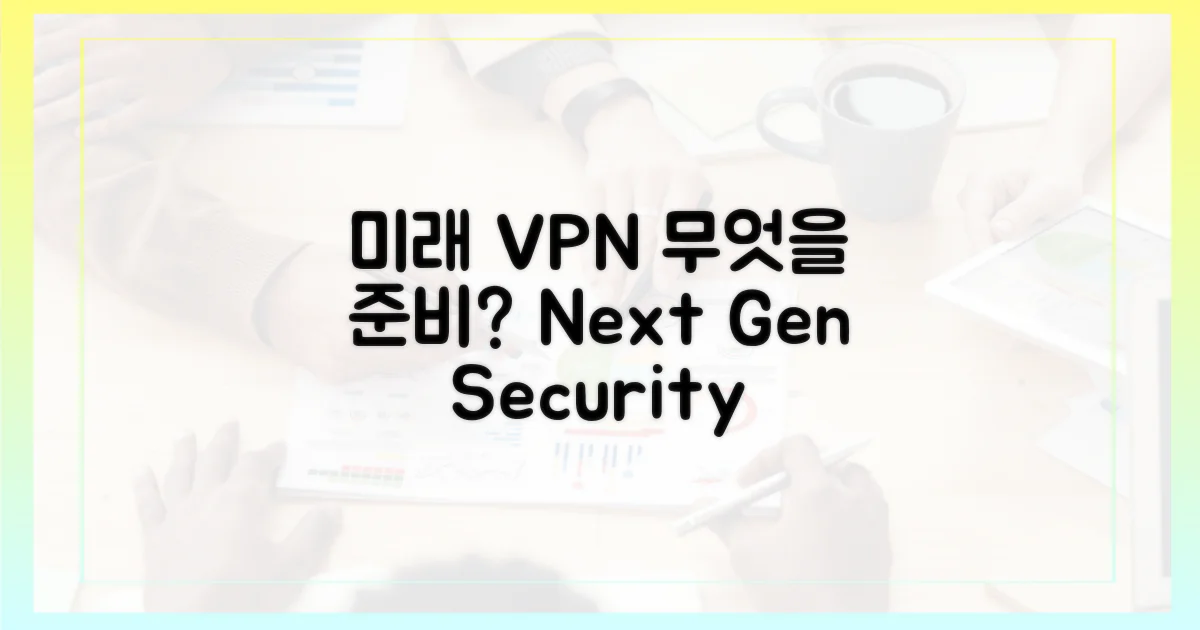 미래의 VPN, 무엇을 준비해야 할까
