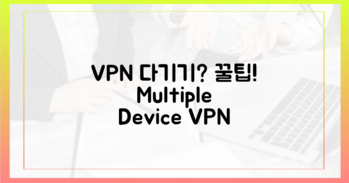 다중 기기 VPN, 선택 기준은?