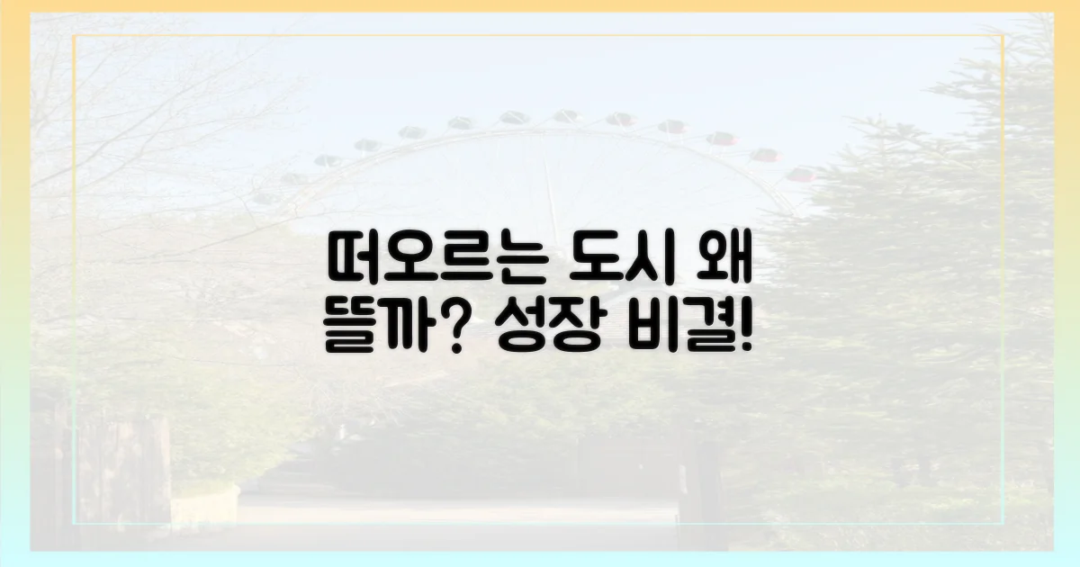떠오르는' 도시는 왜 뜰까?