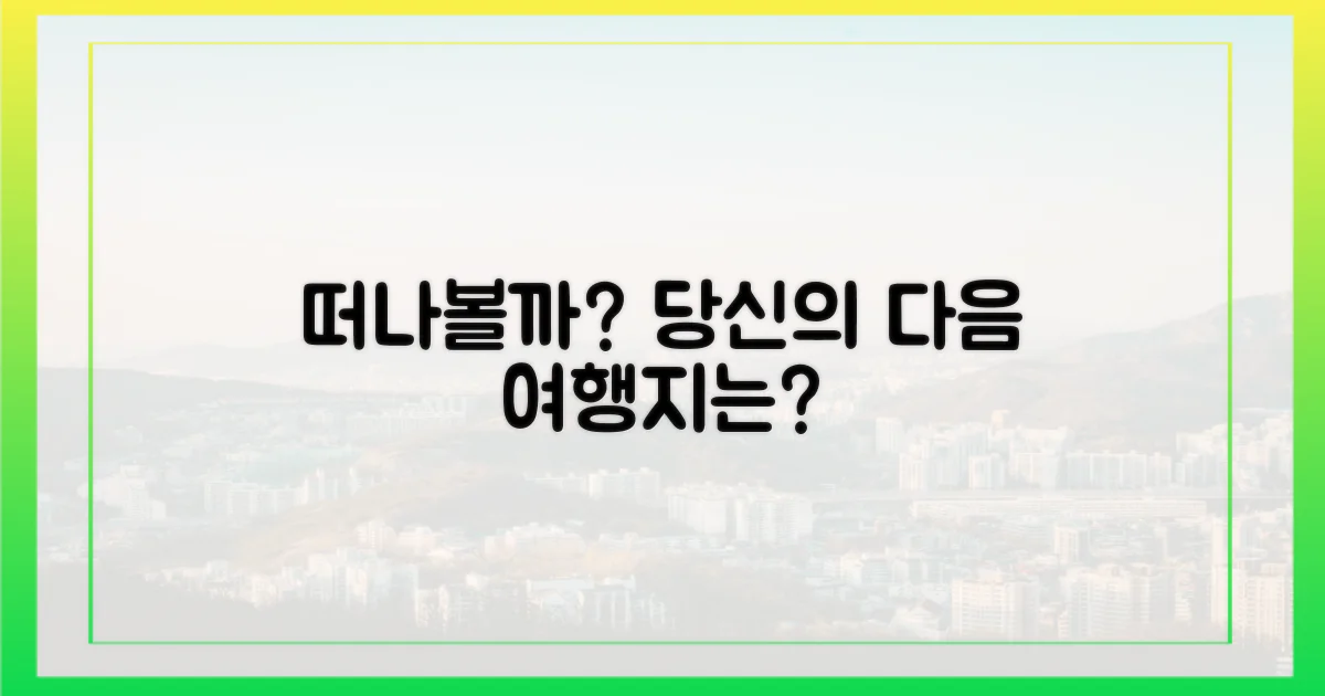 당신의 다음 여행지는?
