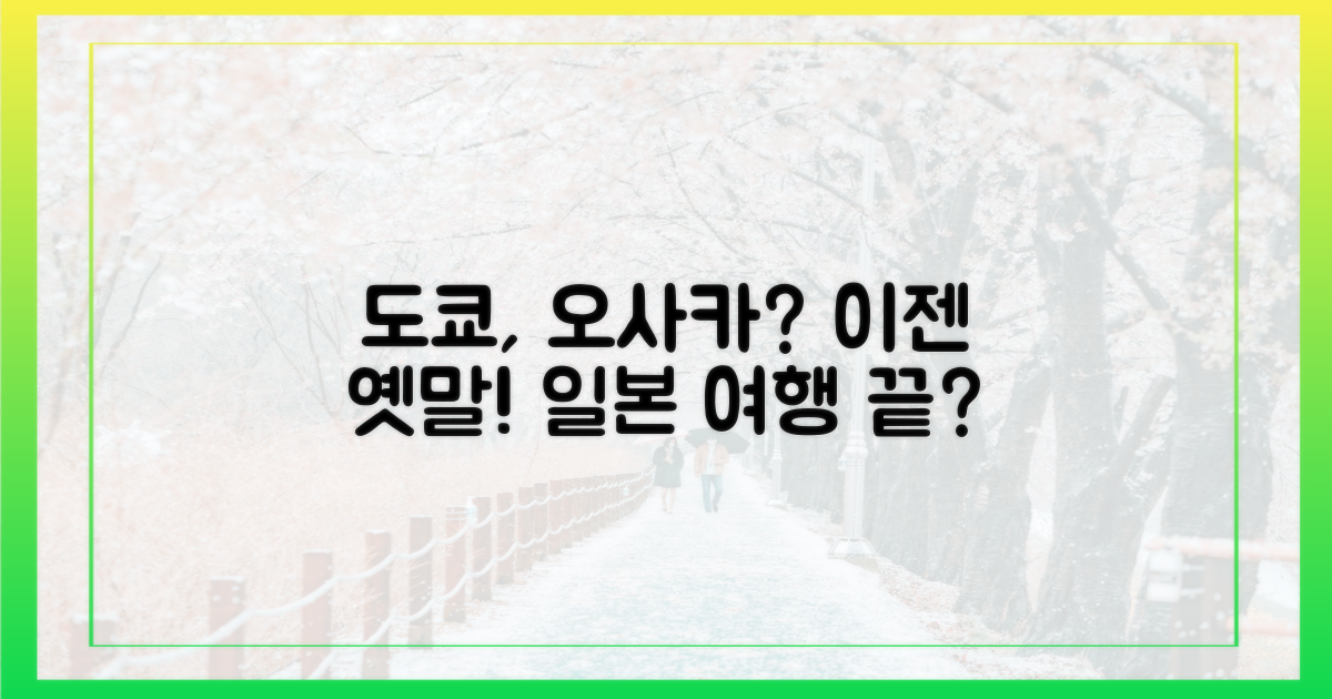 도쿄·오사카, 이젠 옛말?