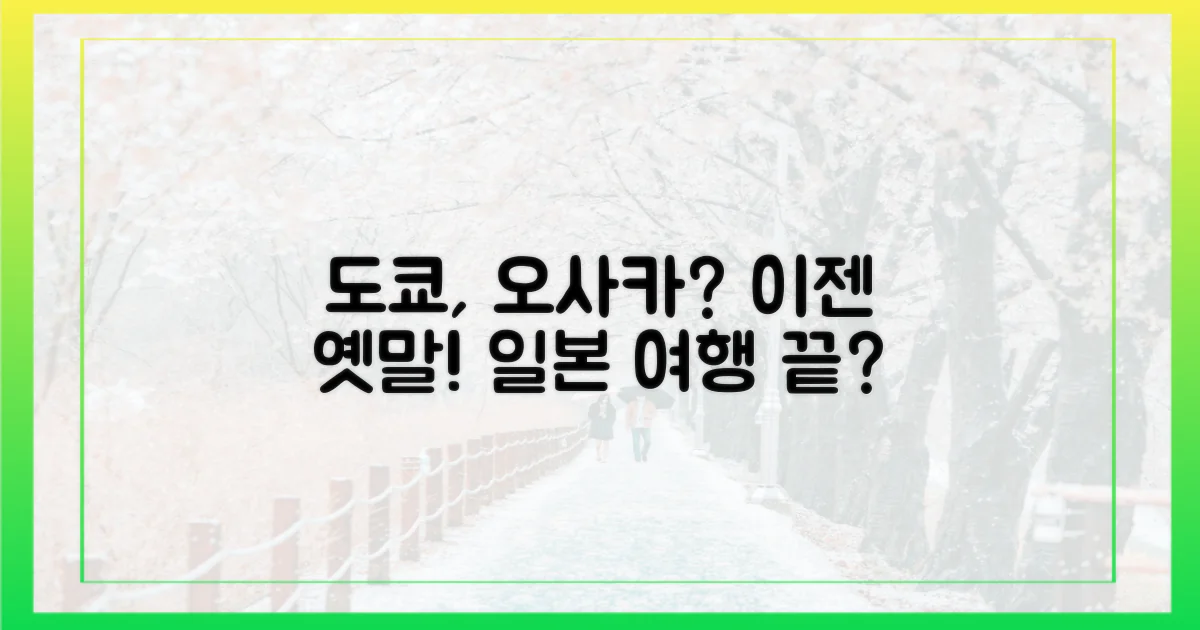 도쿄·오사카, 이젠 옛말?
