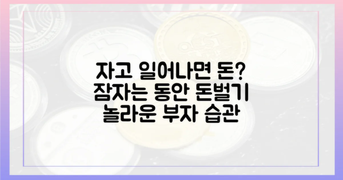 자고 일어나면 돈 버나?