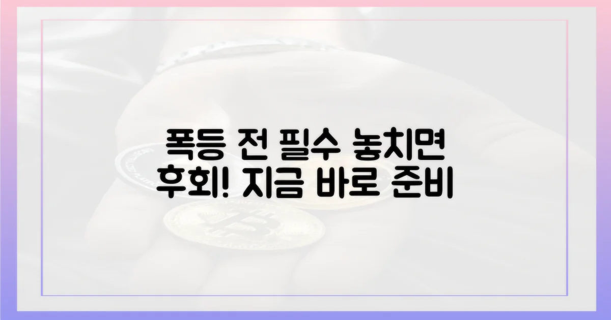 폭등 전에 뭘 해야 할까?