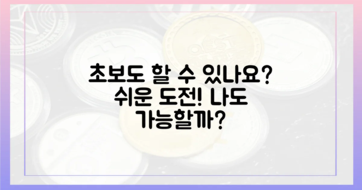 초보도 가능할까?