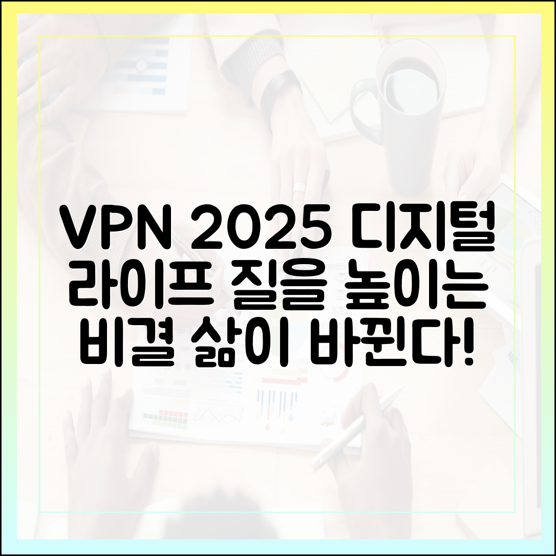 VPN이 당신의 삶을 바꾸는 방법: 2025년 디지털 라이프의 질을 높이는 비결