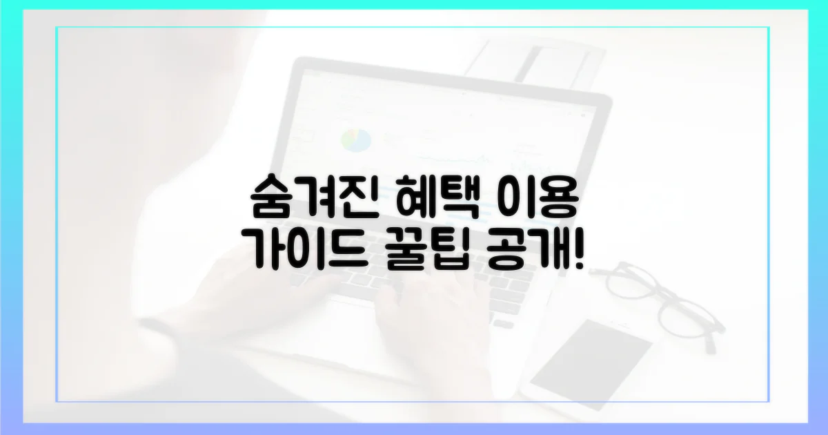 숨겨진 혜택, 어떻게 누릴 수 있나요?