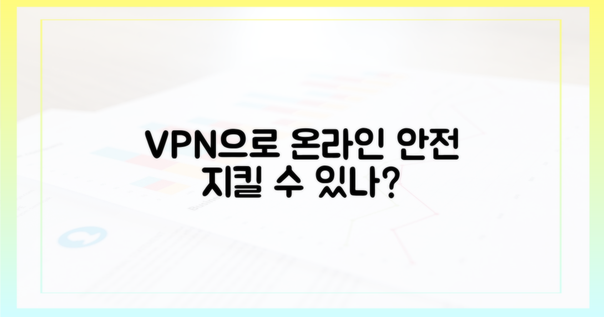 당신의 온라인 안전, VPN으로 지킬 수 있나요?
