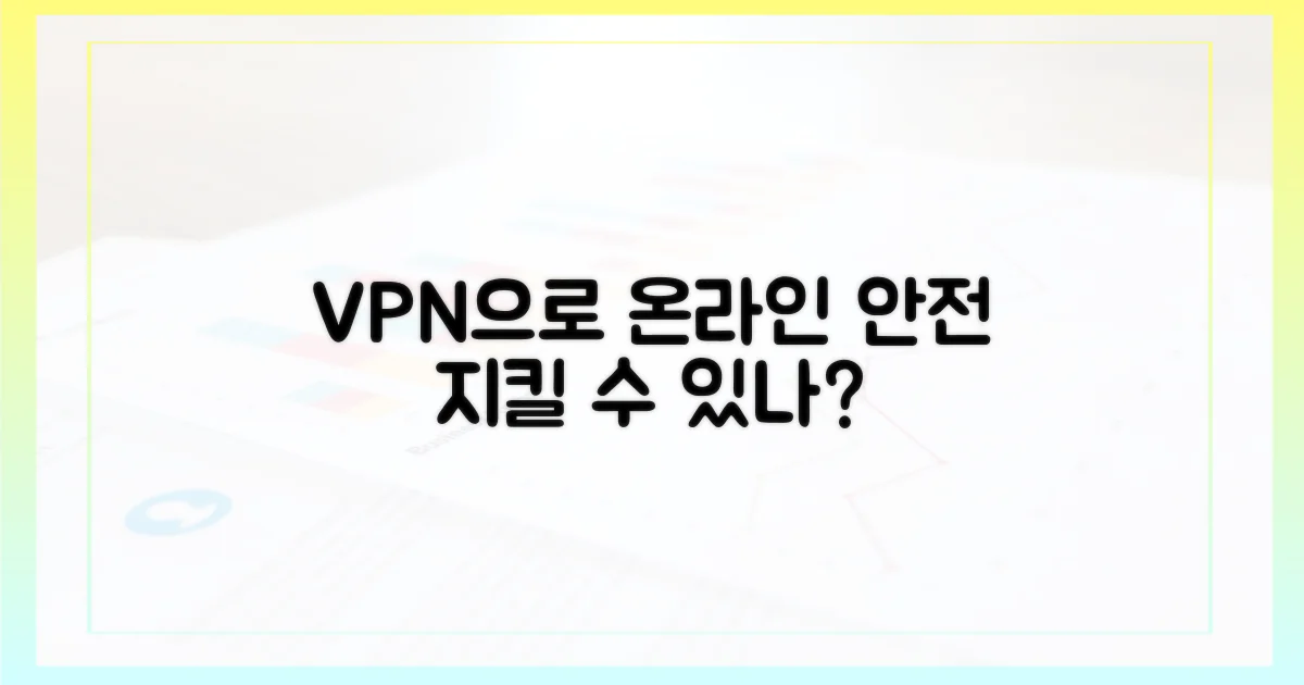 당신의 온라인 안전, VPN으로 지킬 수 있나요?