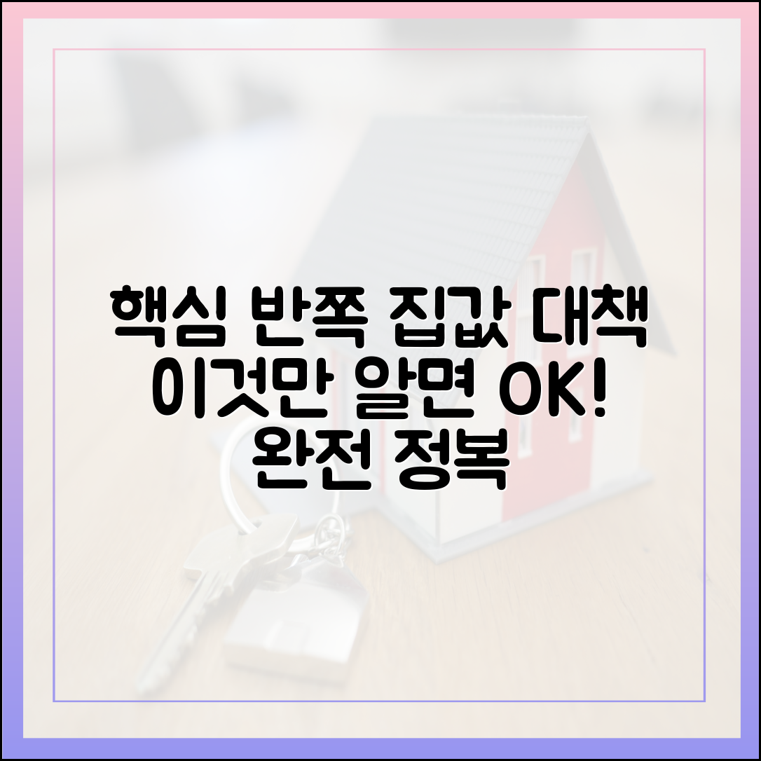 공급·보유세 빠진 '반쪽' 집값 대책 완전 정복