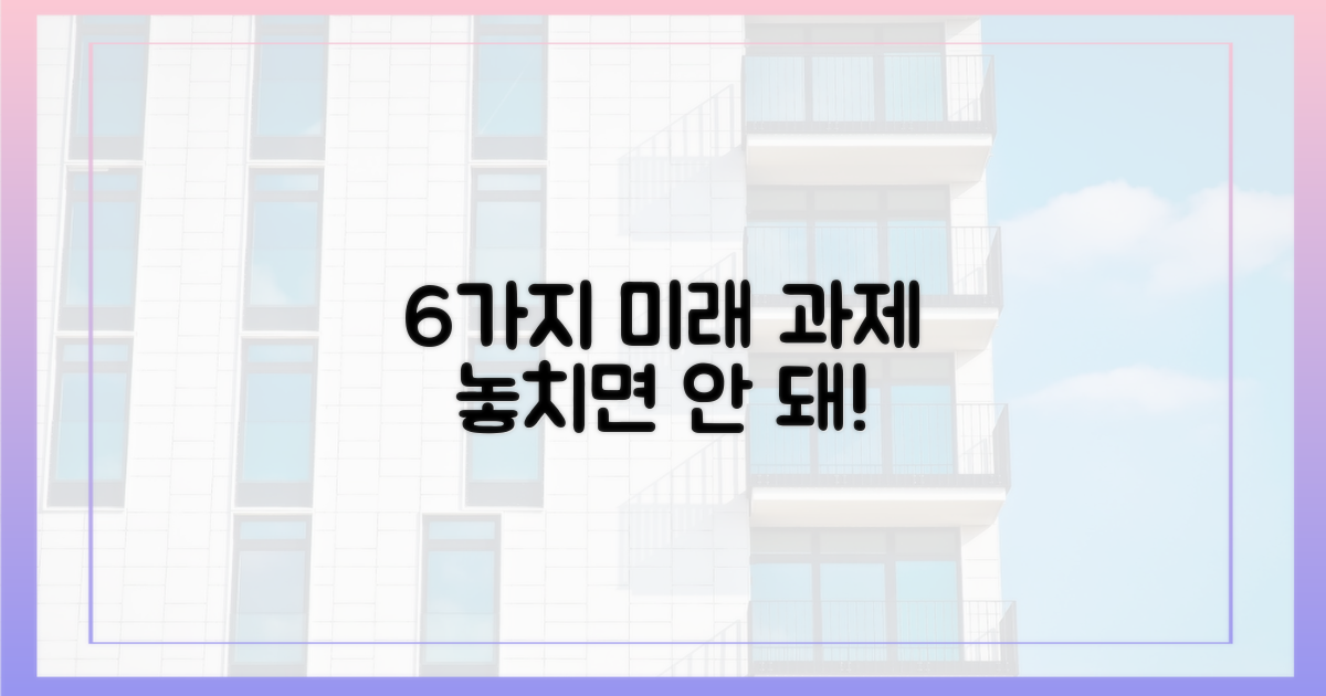 6가지 향후 과제