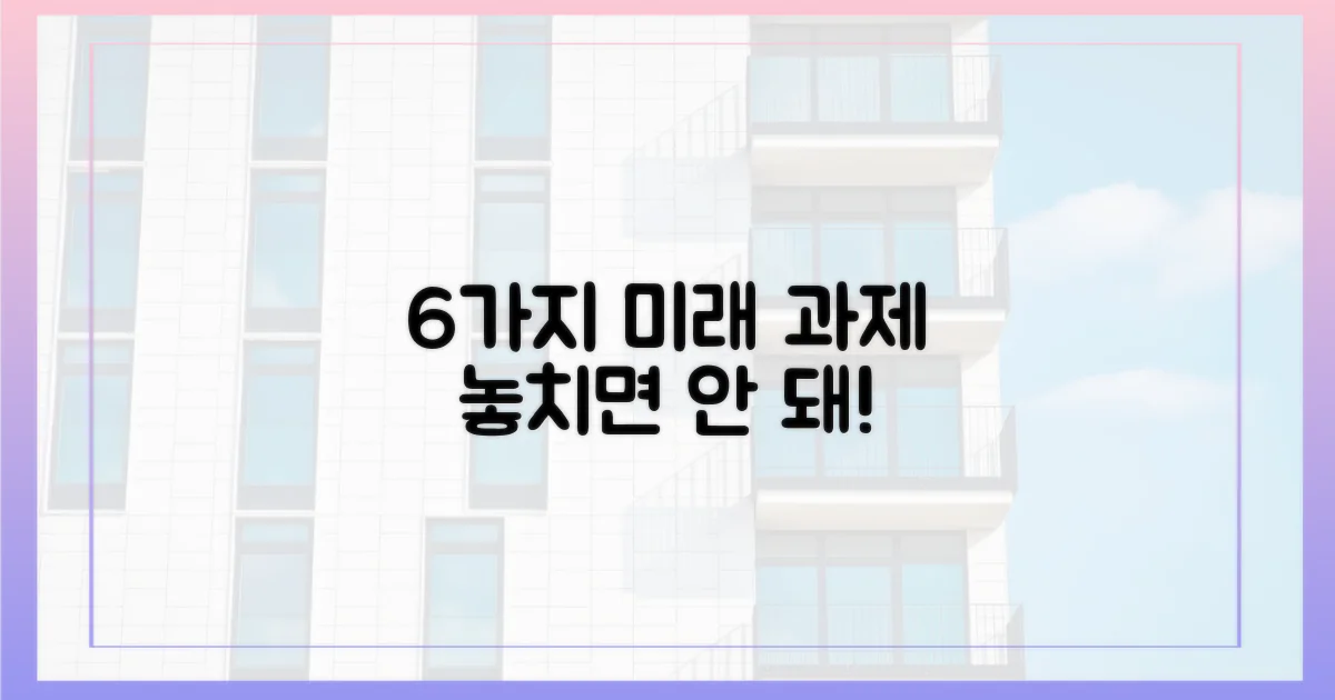 6가지 향후 과제