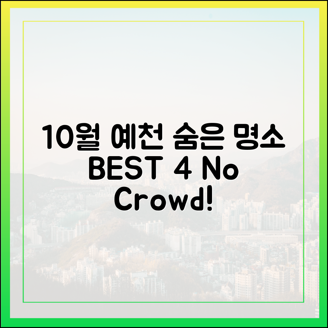 10월 예천, 사람 적은 숨은 명소 BEST 4
