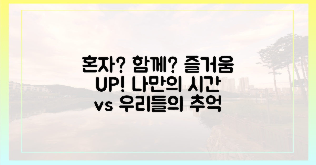 혼자 vs 함께 즐기기