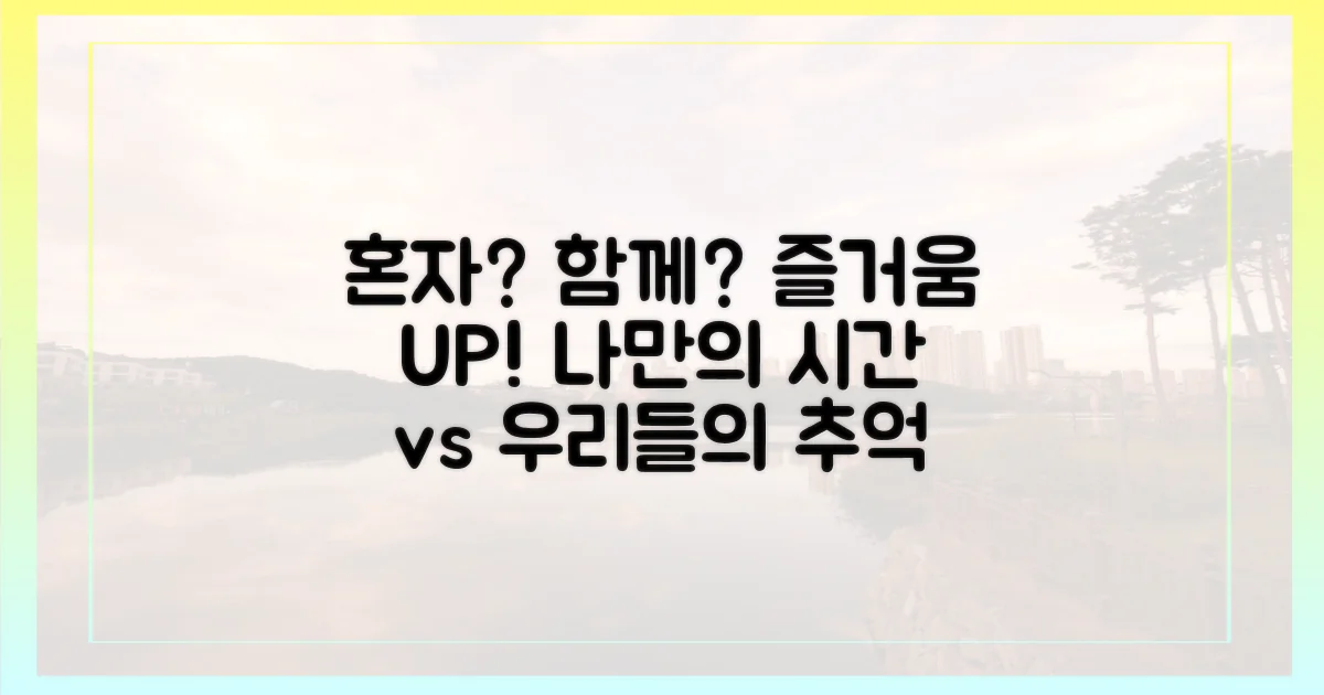 혼자 vs 함께 즐기기