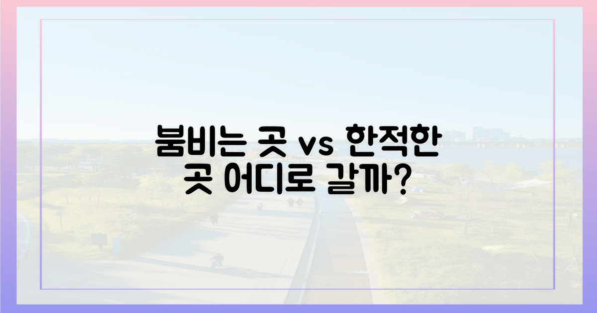 붐비는 곳 vs 한적한 곳