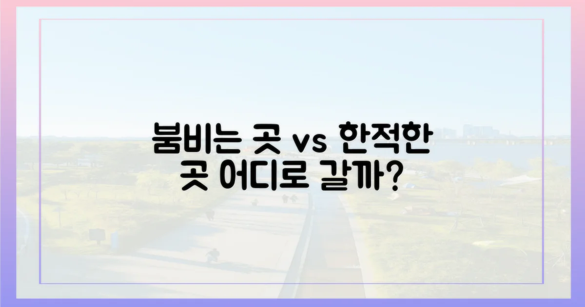 붐비는 곳 vs 한적한 곳