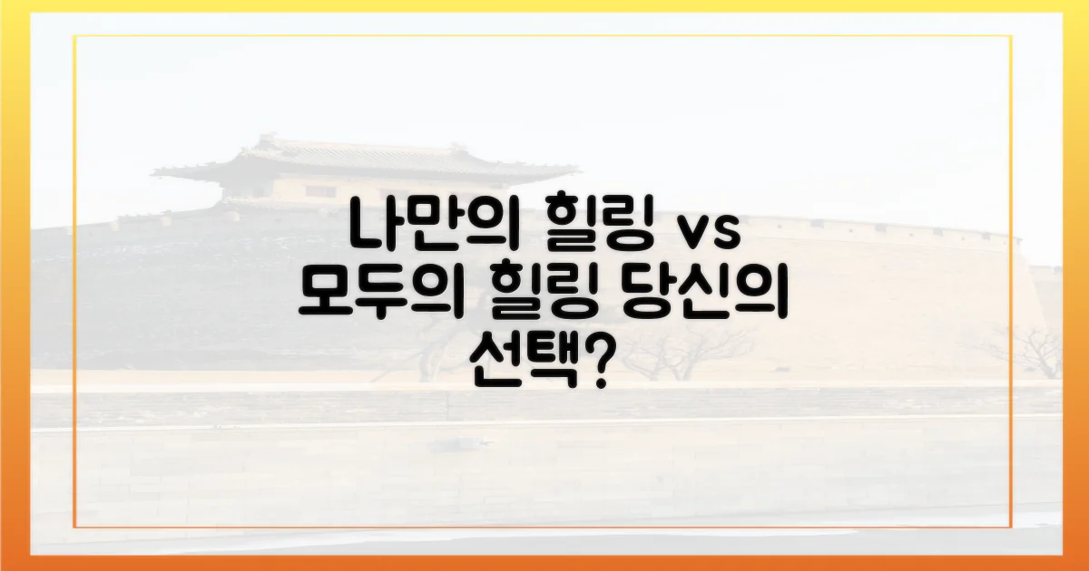 나만의 힐링 vs 모두의 힐링