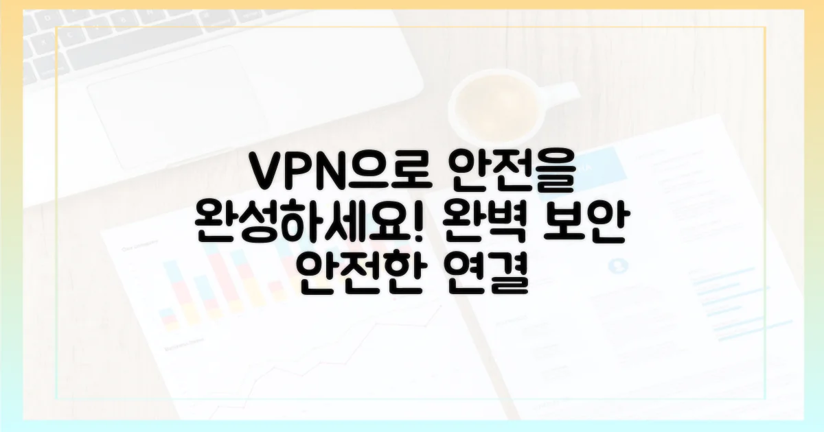 VPN 통합으로 안전을 완성하세요