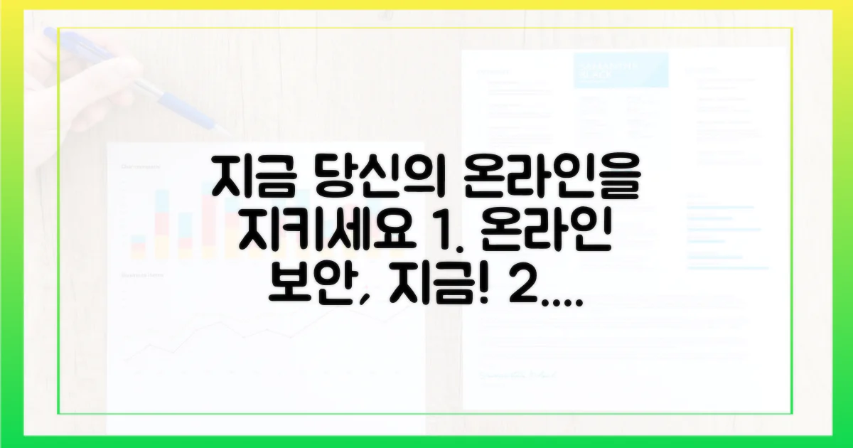 지금 당신의 온라인을 지키세요