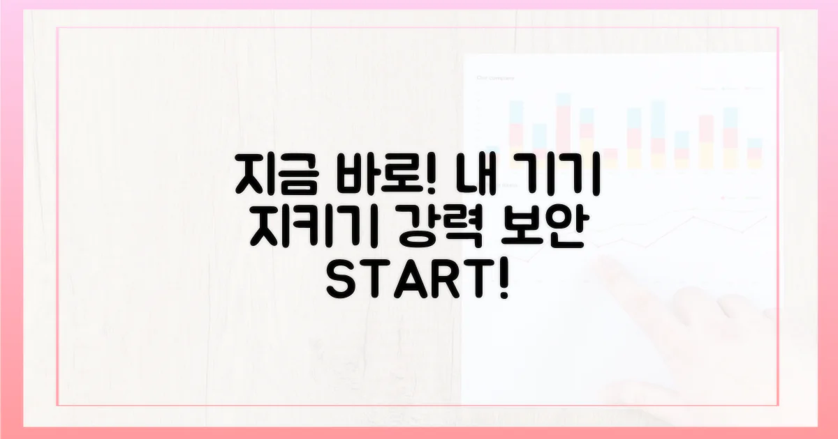 지금 바로 당신의 기기를 보호하세요