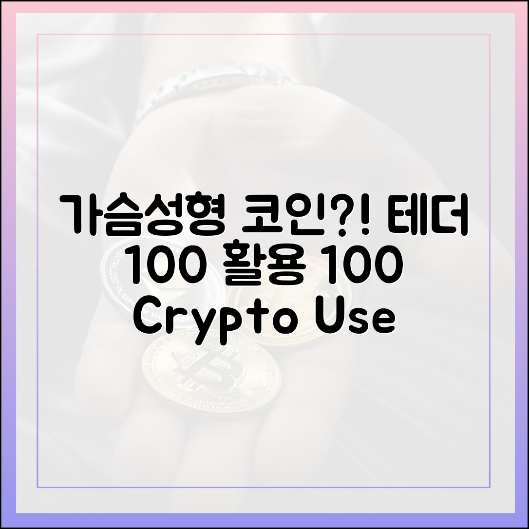 가슴 성형, 테더 결제? 코인 100% 사용법