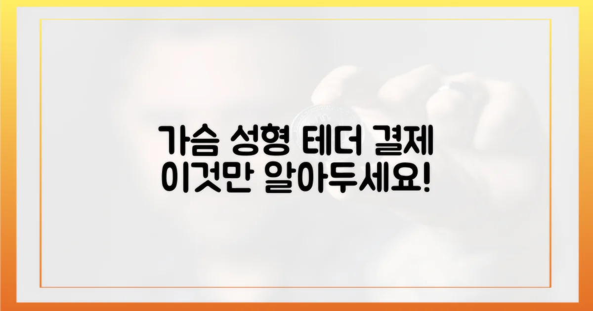 가슴 성형, 테더 결제 알아보세요!