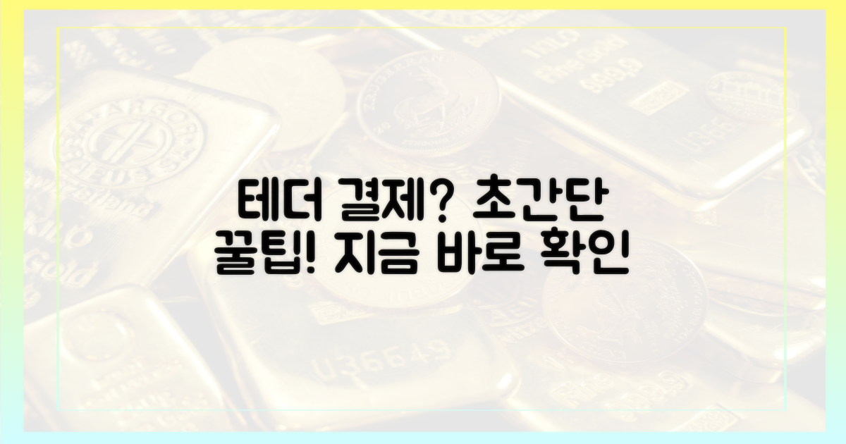 테더 결제, 이렇게 해보세요.