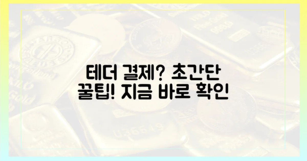 테더 결제, 이렇게 해보세요.