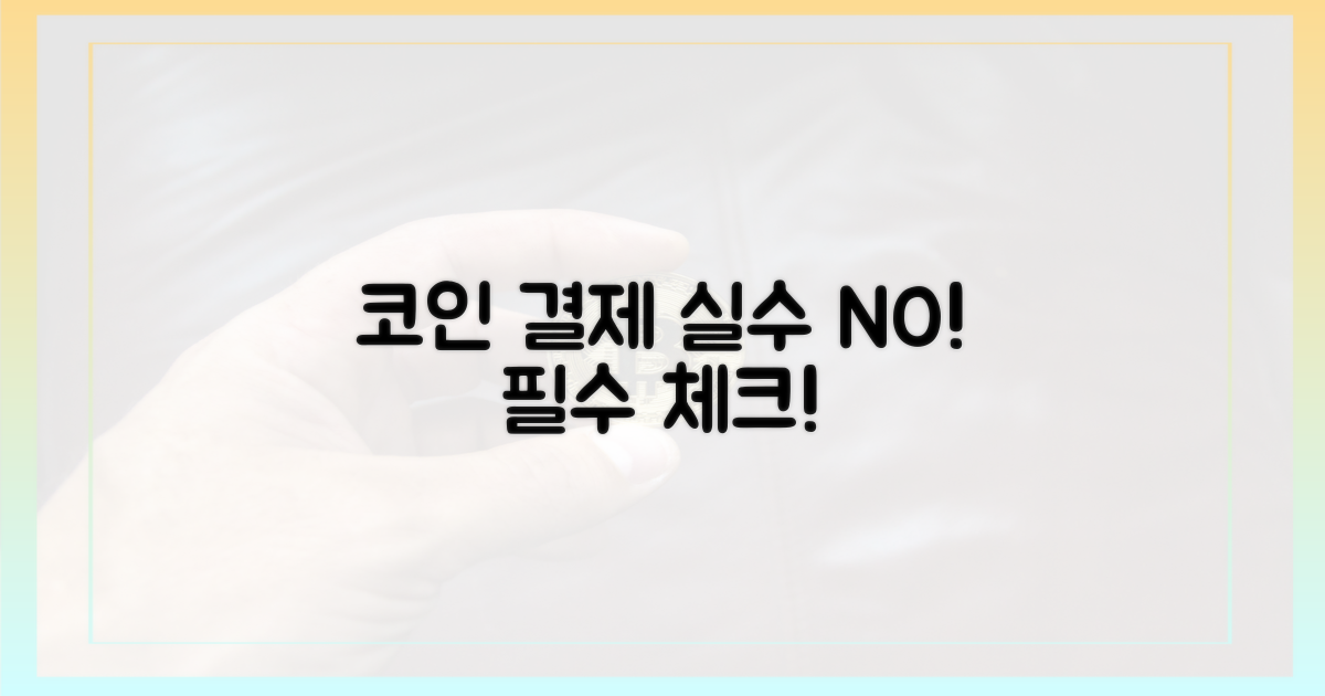 코인 결제, 실수는 피하세요.