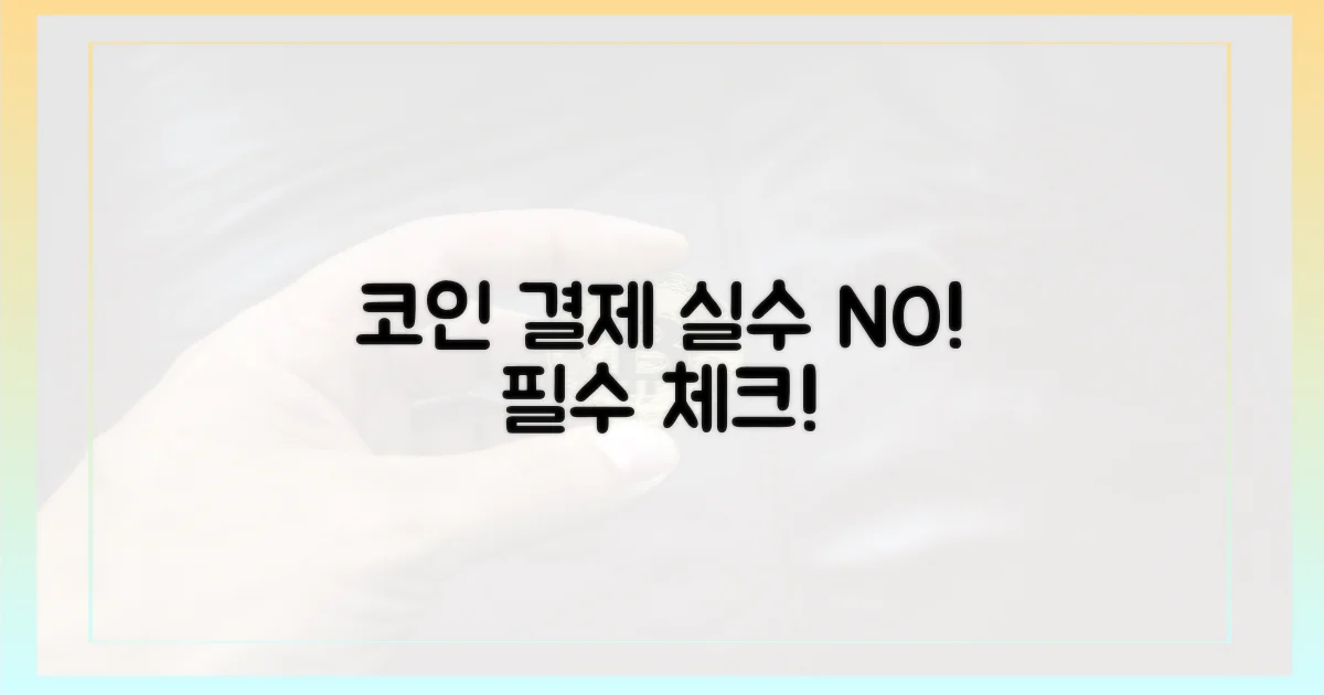 코인 결제, 실수는 피하세요.