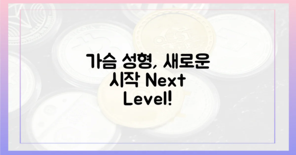 가슴 성형, 다음 단계로 가세요.