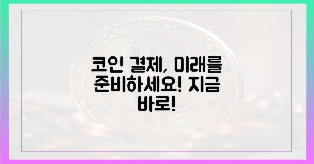 코인 결제, 지금 준비하세요.