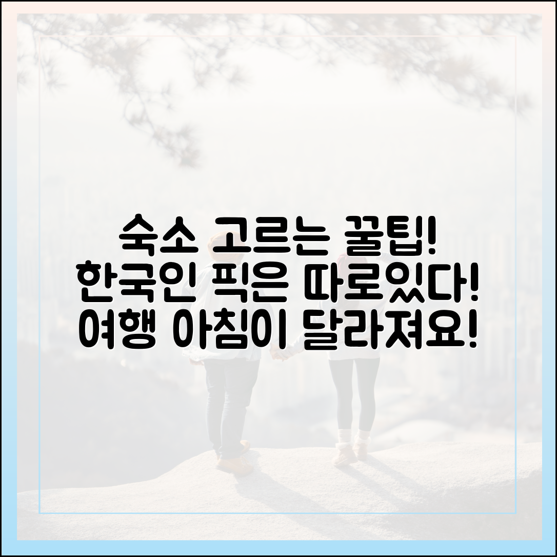 여행 갈 때 아침이 유독! 한국인 숙소 선택 기준 마스터
