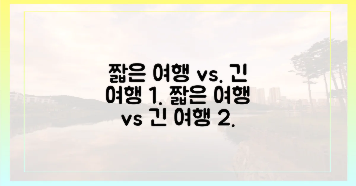 짧은 여행 vs. 긴 여행