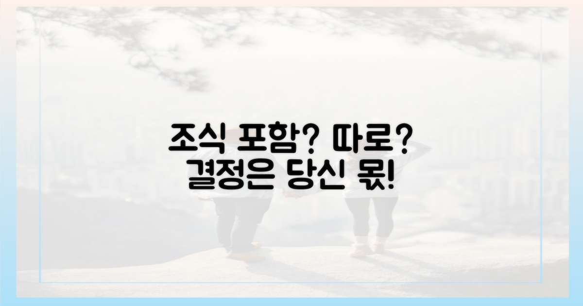 조식 포함 vs. 따로 먹기