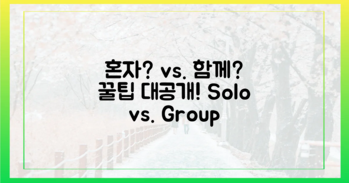 혼자 vs. 여럿이 갈 때