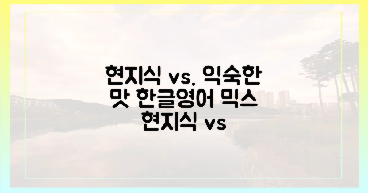 현지식 vs. 익숙한 맛