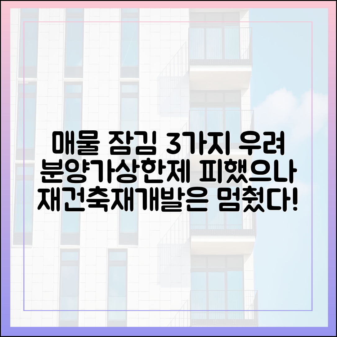 분양가상한제 피했으나, 재건축·재개발 매물 잠김 3가지 우려