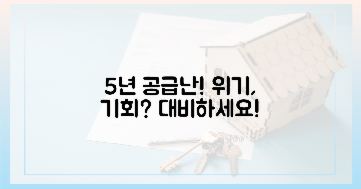 5년간 공급 감소