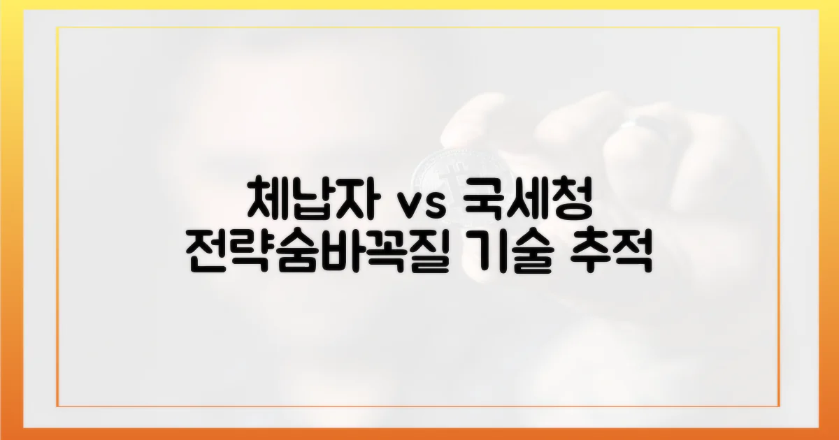 체납자 전략 vs 국세청 기술