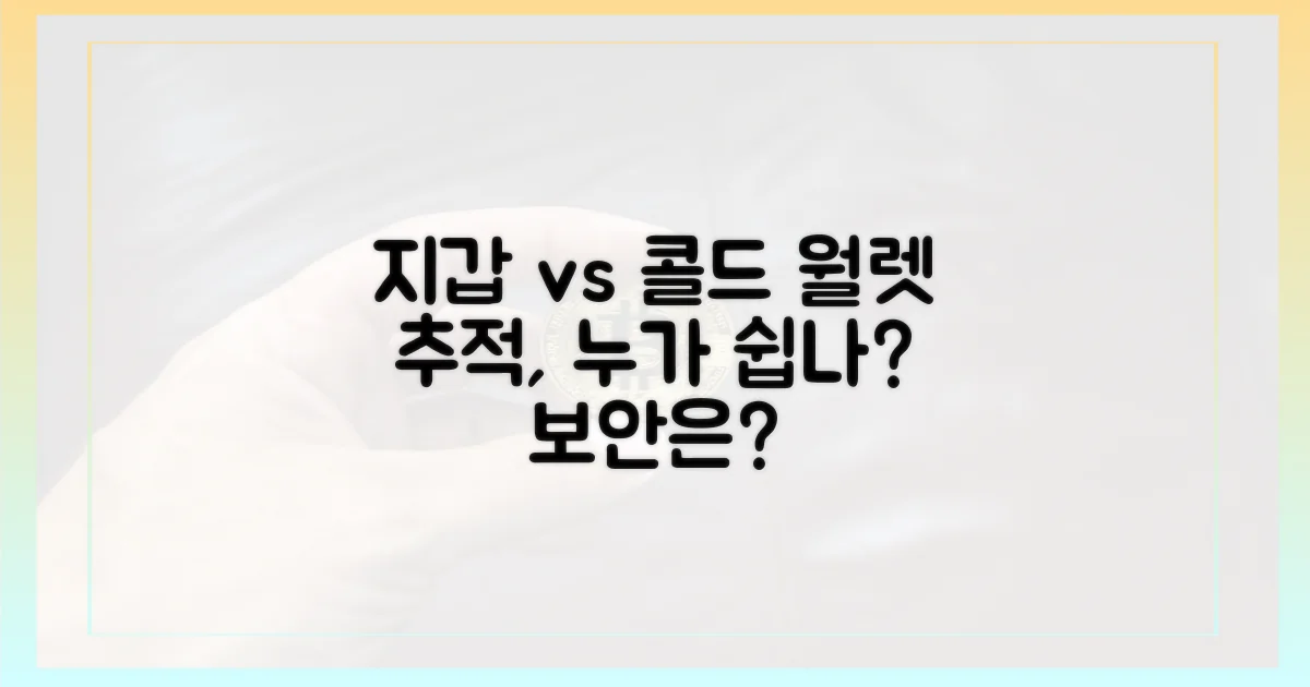 일반 지갑 vs 콜드 월렛, 추적 난이도