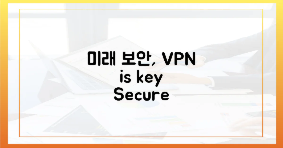 미래 보안, VPN의 역할