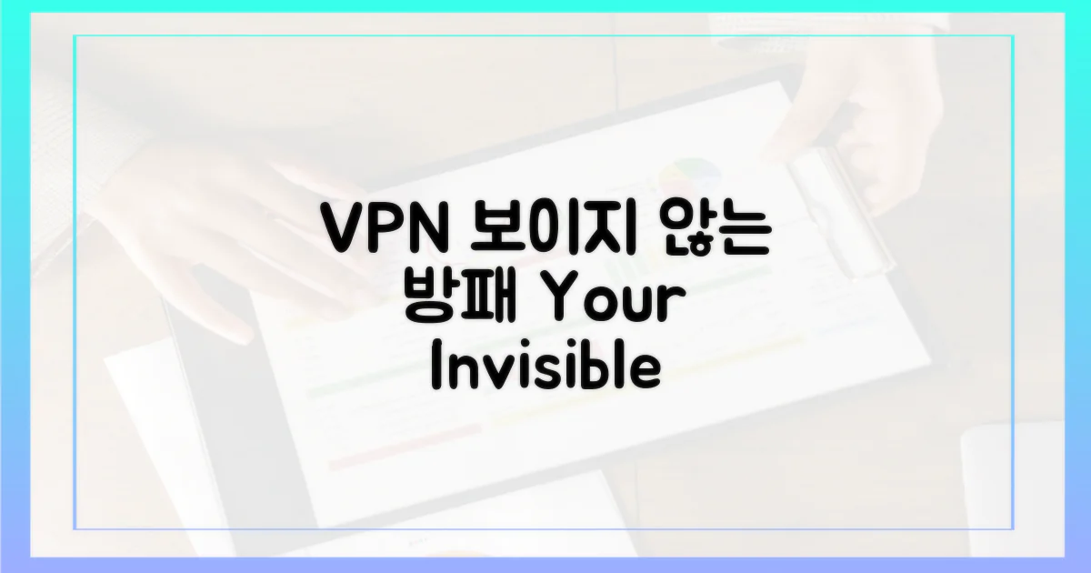 VPN, 눈에 보이지 않는 방패