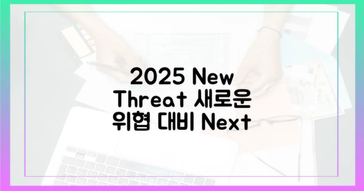 2025년, 새로운 위협과 전략